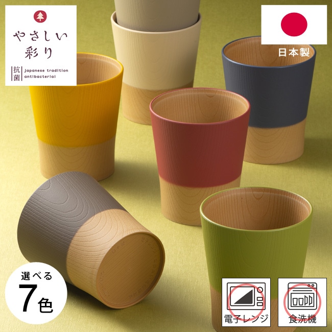 カップ 湯呑み やさしい彩り 抗菌カップ 選べる7色 電子レンジ対応 食洗器対応 日本製 食器 和食器 木目調 ナチュラルカラー コップ おしゃれ かわいい くすみカラー フリーカップ カフェ風 和モダン 軽量 和風 プラスチック 北欧 スタッキング 割れにくい