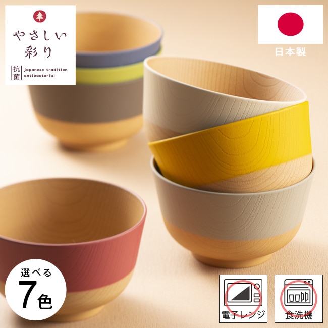 汁椀 子ども やさしい彩り お椀 抗菌汁椀 キッズ 7色展開 電子レンジ対応 食洗器対応 日本製 子供 こども 食器 味噌汁 木目調 ナチュラルカラー おしゃれ かわいい くすみカラー スープボウル おわん 碗 お味噌汁 軽量 和風 プラスチック スタッキング 北欧