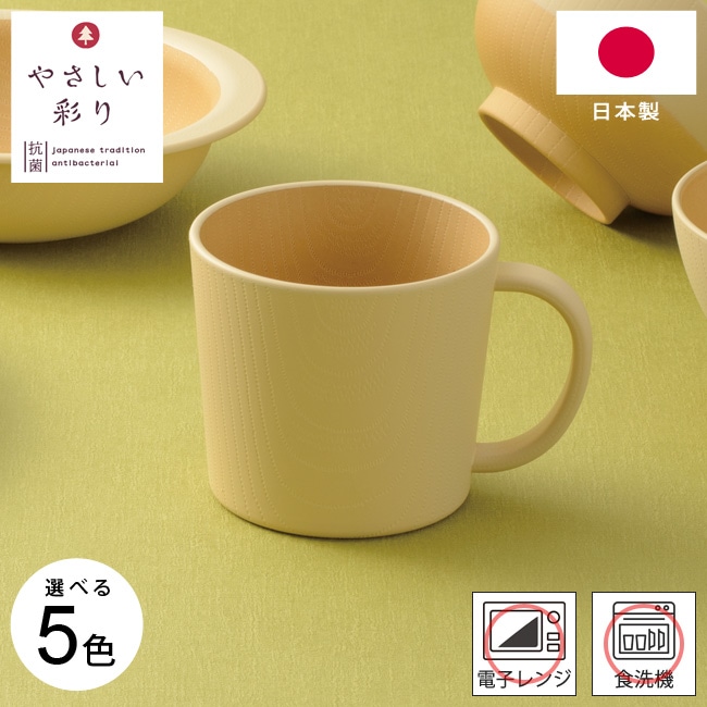 キッズマグ やさしい彩り 子ども 抗菌キッズマグ 5色展開 電子レンジ対応 食洗器対応 日本製 子供 こども 食器 コップ 木目調 ナチュラルカラー おしゃれ かわいい くすみカラー お茶 ジュース カップ 軽量 和風 プラスチック 北欧 割れにくい 木製風 樹脂製