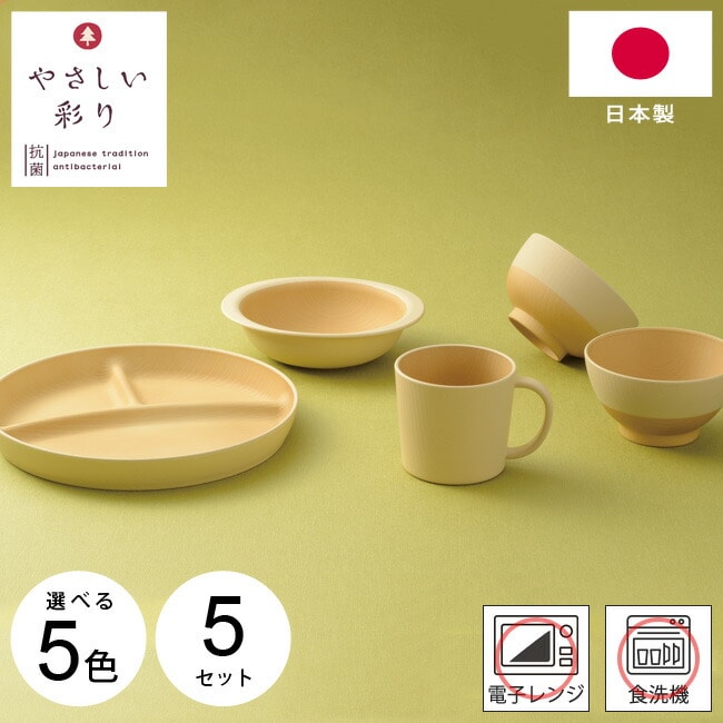 食器 5点セット キッズ 子ども やさしい彩り 5色展開 日本製 ギフト 汁椀 飯椀 マグ プレート ボウル お茶碗 お皿 コップ 木製風 抗菌 木目調 北欧 和 モダン おわん 軽量 電子レンジ対応 食洗器対応 くすみカラー ナチュラル 御祝 出産祝い プレゼント 【送料無料】