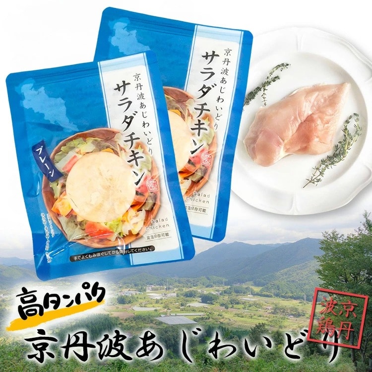高タンパク 長期保存 サラダチキン 京丹波あじわいどり 使用 2個セット 高たんぱく 30g タンパク質 たんぱく質 お試し 1000円  健康 筋肉 人気 防災 非常食 防災 備蓄 ローリングストック 1000円ポッキリ 1000円ぽっきり [Y3C]【ゆうパケットなら送料無料】