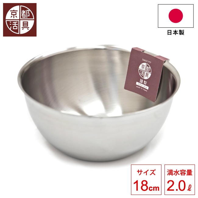 日本製 京都活具 深型ボウル 18cm 深型ボール18-8ステンレス クッキングボウル 錆びにくい 深め