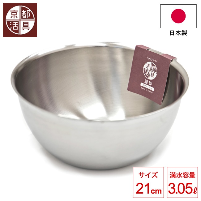 日本製 京都活具 深型ボウル 21cm 深型ボール 18-8ステンレス クッキングボウル 錆びにくい 深め