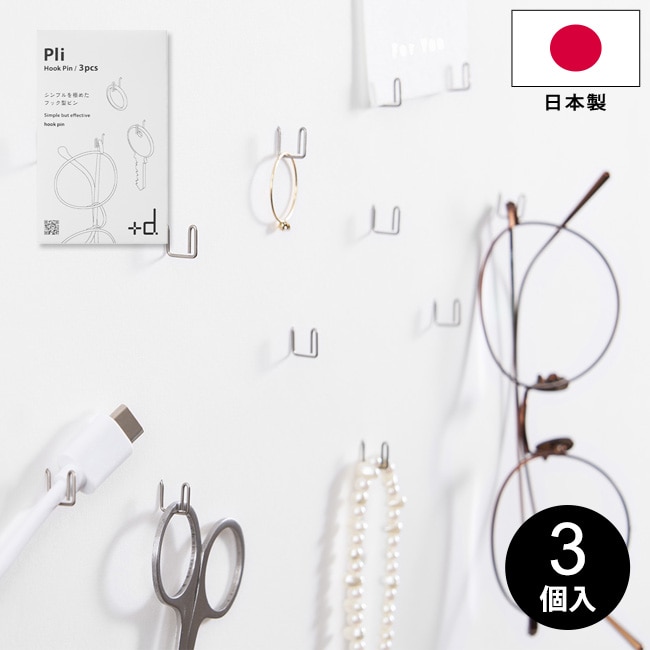 フック プリ フック型ピン 3個入 +d 押しピン DA-1380 シンプル コの字 小さい 壁掛け 目立たない 引っ掛ける アクセサリー 絵 服 鍵 コード 時計 リース ステンレス シンプル シルバー おしゃれ プラスディー アッシュコンセプト【ゆうパケット送料無料】