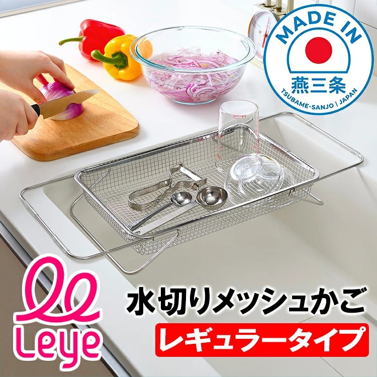 水切りかご 水切りメッシュかご レギュラー LES3246 leye 水切りカゴ 水切りラック ディッシュラック 水切りバスケット 水切りトレー ボトルスタンド 伸縮 コンパクト 日本製 ステンレス 食洗機対応 乾燥 シンク回り キッチン 雑貨 レイエ レイェ 送料無料