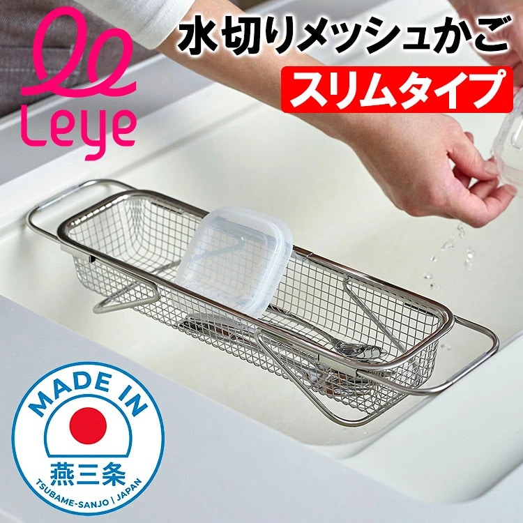 水切りかご 水切りメッシュかご スリム LES3247 leye 日本製 水切りカゴ 水切りラック ディッシュラック 水切りバスケット 水切りトレー ボトルスタンド 伸縮 スリム メッシュ コンパクト ステンレス 食洗機対応 乾燥 シンク シンク回り キッチン 雑貨 レイエ レイェ 送料無料