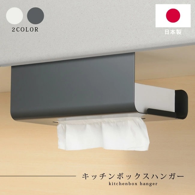 ティッシュケース leye キッチンボックスハンガー 日本製 レイエ レイェ 戸棚下 収納 ボックスティッシュ ペーパーホルダー シンプル おしゃれ キッチン収納 吊戸棚 簡単設置 粘着シート マグネット対応 保存袋 鋼板 グレー ホワイト LES3234 LES3235 【送料無料】