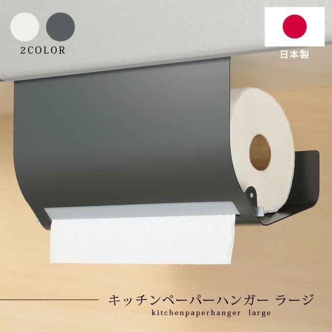 キッチンペーパーホルダー 大判ロール leye キッチンペーパーハンガー ラージ 日本製 戸棚下 吊戸棚 収納 ロールペーパー レイエ レイェ キッチンペーパースタンド 吊り 片手で切れる 収納 簡単設置 粘着シート マグネット対応 鋼板 シンプル LES3227 LES3228 【送料無料】