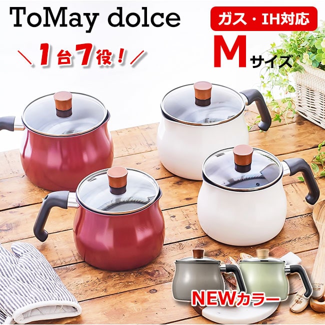 トゥーメイ ドルチェ IH対応 マルチポット M サイズ ToMay dolce レッド ホワイト ウォームグレー ライムグリーン 和平フレイズ ミルクパン おしゃれ かわいい 一人暮らし ひとり暮らし 新生活