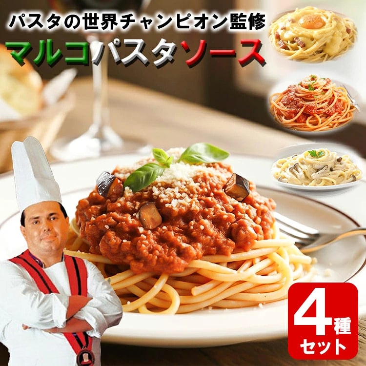 パスタソース 世界のマルコパスタ 4種類 セット レトルト イタリア マルコ パスタ スパゲッティ 詰め合わせ まとめ買い お試し あえるだけ 和えるだけ 時短 1000円ぽっきり 1000円ポッキリ [Y3C]【ゆうパケット送料無料】