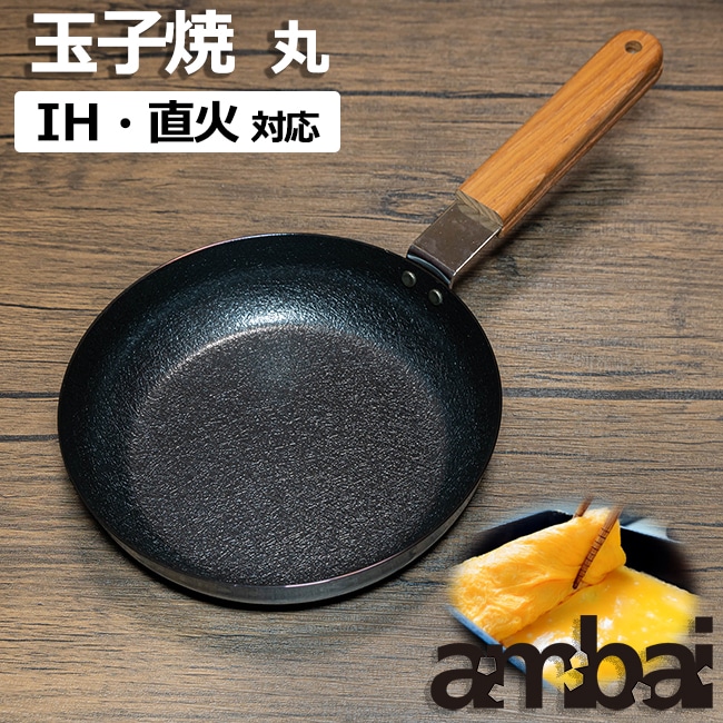 日本製 ambai 玉子焼 【 丸 】 IH IH対応 直火 直火対応 玉子焼き 卵焼き たまご焼き 小泉誠 デザイン フライパン 玉子焼き器 卵焼き器 たまご焼き器 焦げ付きにくい ファイバーライン加工
