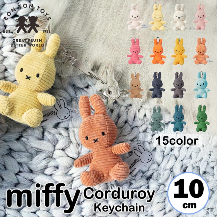 ミッフィー キーチェーン コーデュロイ 10cm miffy corduroy keychain 15カラー キーホルダー キーリング おしゃれ 大人 かわいい おそろい うさぎ 子供 お祝い プレゼント BON TON TOYS 推し色 BTT-005