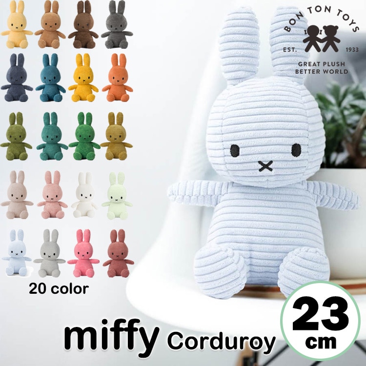 \ おばけカバー プレゼントキャンペーン!/ ミッフィー ぬいぐるみ コーデュロイ 23cm miffy corduroy 20カラー おしゃれ 大人 かわいい ブルーナ 子供 お祝い プレゼント ボントントイズ BON TON TOYS 推し色 ふわふわ BTT-001