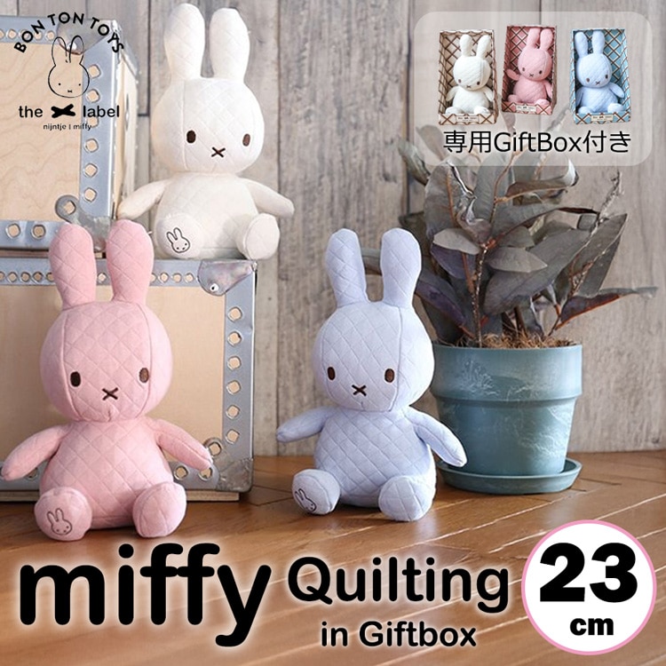 \ おばけカバー プレゼントキャンペーン!/ ミッフィー ぬいぐるみ キルティング 23cm miffy Quilting in Giftbox 3カラー ギフト ボックス 箱付き おしゃれ 大人 かわいい うさぎ 小さい 子ども BON TON TOYS 誕生日 BTT-049