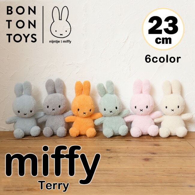 ＼ おばけカバー プレゼントキャンペーン！／ ミッフィー ぬいぐるみ Terry / Miffy 23cm 6カラー テリー パイル リサイクル おしゃれ 大人 かわいい うさぎ 小さい 子ども お祝い プレゼント BON TON TOYS ブルーナ ウサギ ふわふわ ギフト BTT-027
