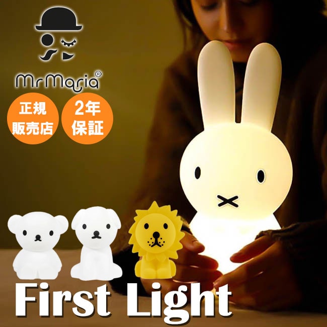 2年保証 Mr.maria ファーストライト LED FIRST LIGHT ミッフィー ライト miffy 赤ちゃん 授乳ライト 充電式 調光 間接照明 子供部屋 寝室 おむつ替え USB タイプC ランプ デスクライト おしゃれ 誕生日 プレゼント ギフト 出産祝い ミスターマリア