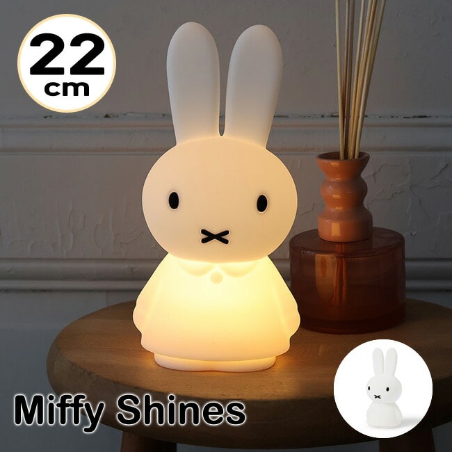 ミッフィー LEDライト Miffy Shines 22cm ぽんぽん叩いて簡単操作 ミッフィーシャイン MrMaria ナイトライト ルームライト コードレス 充電式 4段階調光 寝室 子ども 軽量 シリコーン シリコン 水洗い可能 授乳ライト 出産祝い ギフト ミスターマリア
