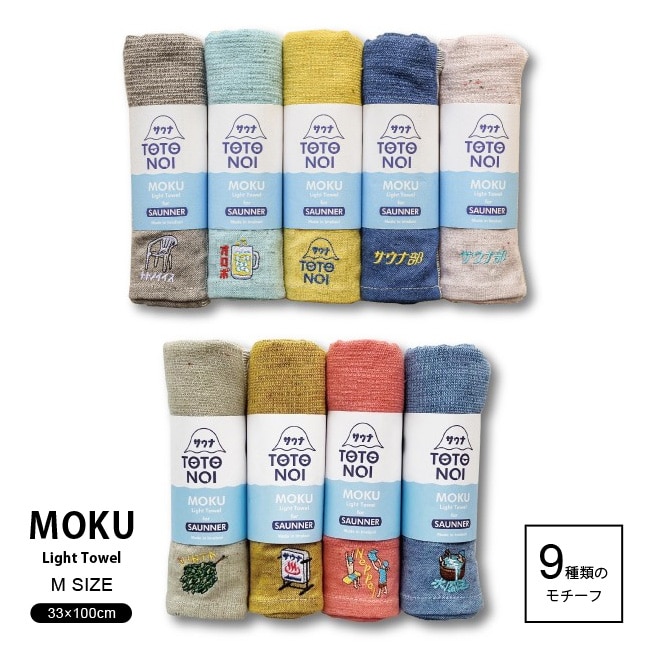 サウナMOKU Mサイズ / サウナ専用 MOKU サウナ 選べる9種類のモチーフ 【ゆうパケットなら送料無料】