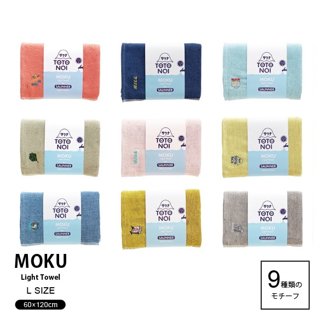 サウナMOKU Lサイズ / サウナ専用 MOKU サウナ 選べる9種類のモチーフ 【ゆうパケットなら送料無料】
