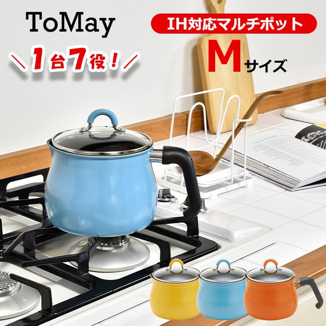 トゥーメイ IH対応 マルチポット M サイズ ToMay イエロー ライトブルー オレンジ 和平フレイズ ミルクパン 雪平鍋 ゆきひら鍋 片手鍋 ケトル おしゃれ かわいい 一人暮らし ひとり暮らし 新生活