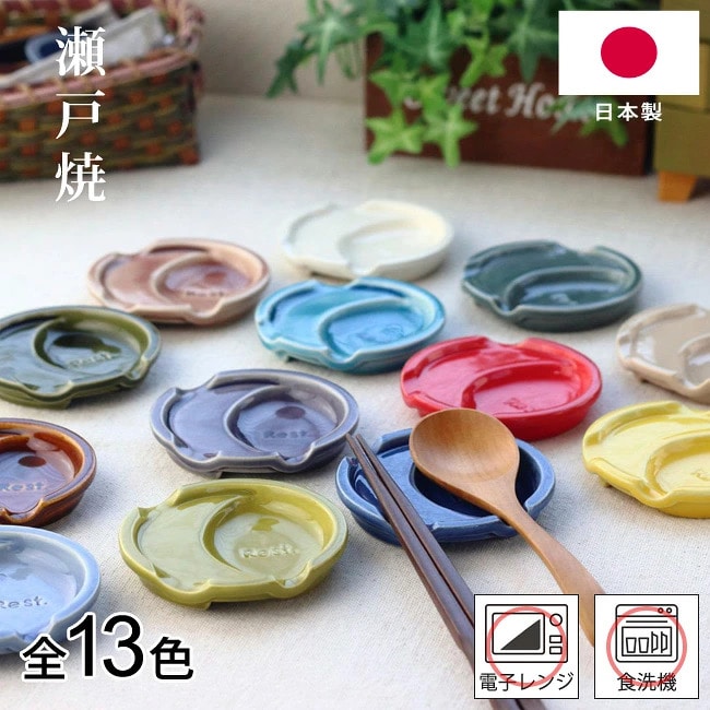 箸置き ファンレスト お箸＆スプーン置き 日本製 13カラー 陶器 カジュアル カトラリーレスト 薬味皿 醤油皿 プレート お皿 小皿 豆皿 銘々皿 電子レンジ対応 食洗機対応 おしゃれ シンプル 箸休め お漬物 お菓子 ゆうパケット送料無料