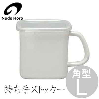 野田琺瑯 持ち手ストッカー 角型L シール蓋付き MS-12K / 保存容器 琺瑯容器 ホーロー容器 野田ホーロー ほうろう 持ち手付きストッカー