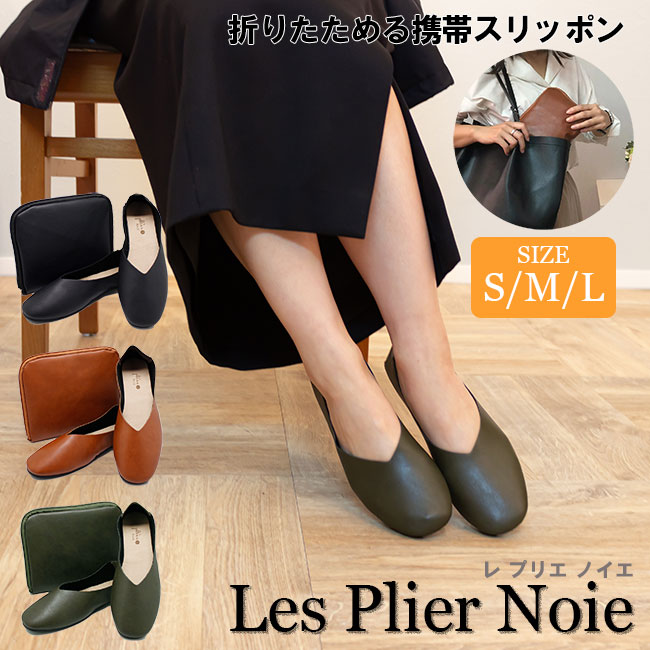 携帯スリッパ レ プリエ ノイエ  S M L 選べる3色 携帯スリッポン 携帯シューズ パラデック 折りたたみ 22.0 ~ 25.0 軽量 参観 学校行事 入学式 卒業式 卒園式 おしゃれ マイスリッパ 折り畳み 持ち運び