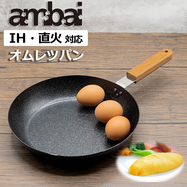 日本製 ambai 【 オムレツパン 】 IH IH対応 直火 直火対応 玉子焼き 卵焼き たまご焼き オムレツ オムライス 小泉誠 デザイン フライパン 玉子焼き器 卵焼き器 たまご焼き器 焦げ付きにくい ファイバーライン加工