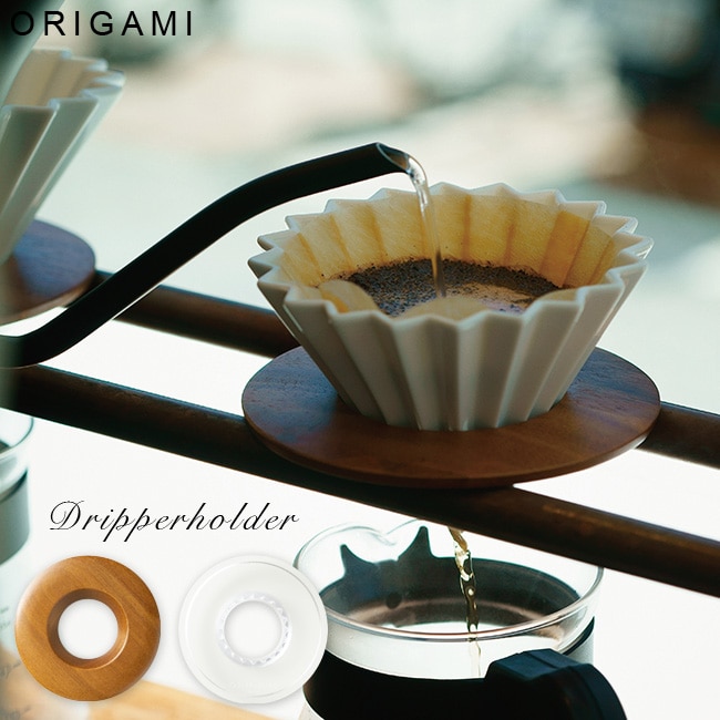 選べる2種類 木製 AS ORIGAMI オリガミ ドリッパーホルダー コーヒードリッパー コーヒー ドリップ ドリッパー ホルダー