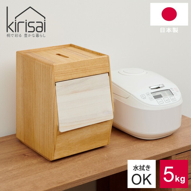 米びつ KIRISAI 桐のこめ櫃 5kg 日本製 OSPO-5 桐 木製 保存容器 前開き フラップ式 一合升 米櫃 こめびつ 常温ライスストッカー 計量カップ ナチュラル 天然木 おしゃれ かわいい 桐製 調湿性 お米 玄米 水拭き可 オスマック