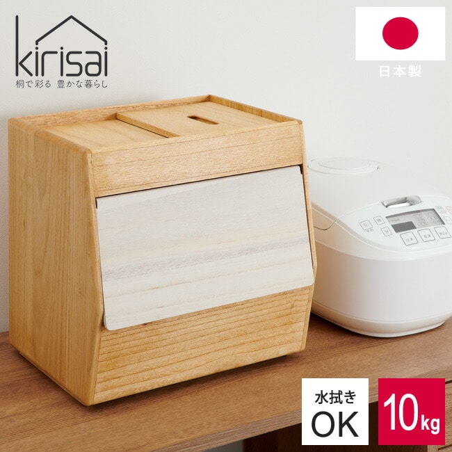 米びつ KIRISAI 桐のこめ櫃 10kg 日本製 OSPO-10 桐 木製 保存容器 スライド蓋 前開き フラップ式 スタッキング 一合升 米櫃 こめびつ 常温ライスストッカー 計量カップ ナチュラル 天然木 おしゃれ かわいい 桐製 防腐 防虫 調湿性 お米 玄米 水拭き可