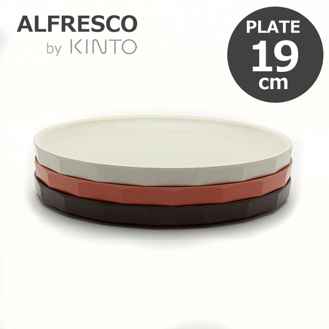 KINTO キントー ALFRESCO アルフレスコ プレート 190mm  食器 中皿 メラミン 樹脂 食洗機対応 軽量 オシャレ 選べる3色