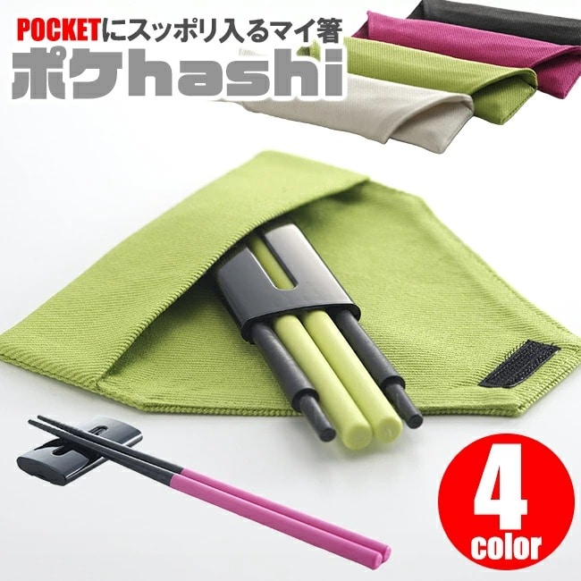 ポケ箸 ポケットにスッポリ入る マイ箸 携帯用 持ち運び ポケhashi 日本製 国産 ジョイント コンパクト お手軽 お弁当 お弁当箱 弁当箱 ランチボックス ホワイト 白 グリーン 緑 ピンク ブラック 黒 【ゆうパケット送料無料】
