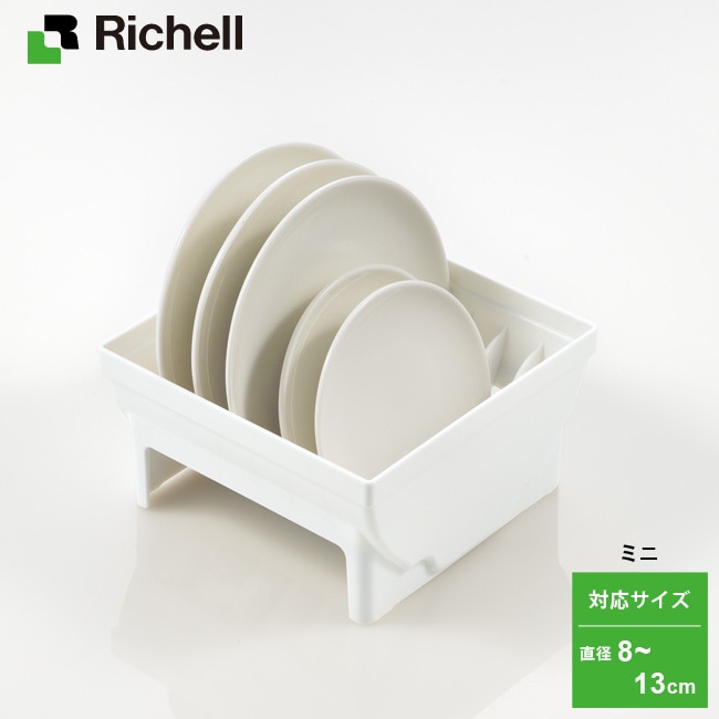 NEW リッチェル トトノ 引き出し用 ディッシュスタンド R ミニ シンク下 収納 セット お皿 食器立て システムキッチン