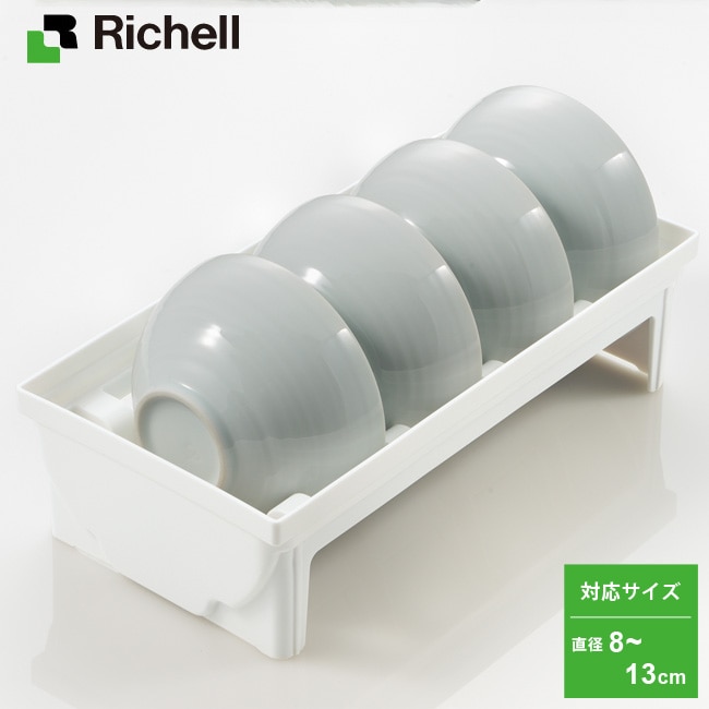 NEW リッチェル トトノ 引き出し用 お椀スタンド R シンク下 収納 セット お皿 食器立て システムキッチン