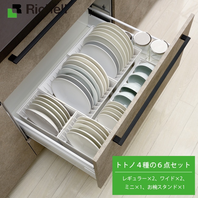 NEW リッチェル TOTONO トトノ4種の6点セット(レギュラー×2、ワイド×2、ミニ×1、お椀スタンド×1) シンク下 収納 セット お皿 食器立て システムキッチン