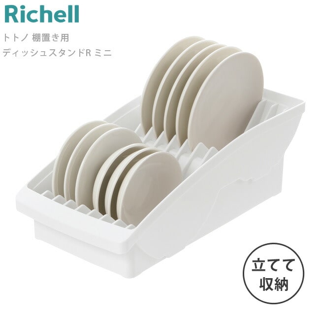 ディッシュスタンド リッチェル 【 トトノ 棚置き用 ディッシュスタンド R ミニ 】 食器棚  キッチン 収納 お皿 食器立て 棚 整理 お皿立て プラスチック 水洗い Richell