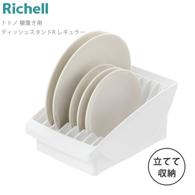 ディッシュスタンド リッチェル 【 トトノ 棚置き用 ディッシュスタンド R レギュラー 】 食器棚 キッチン 収納 お皿 食器立て 棚 整理 お皿立て プラスチック 水洗い Richell