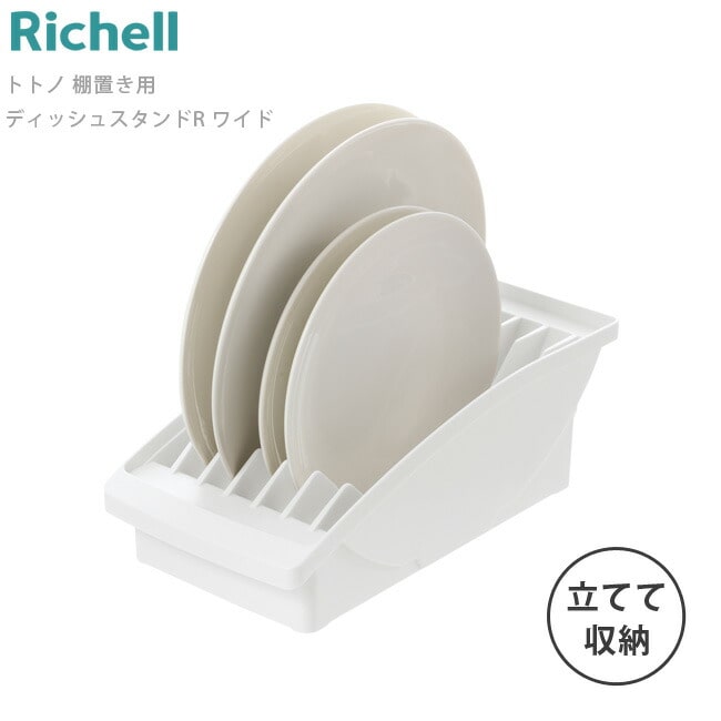 ディッシュスタンド リッチェル 【 トトノ 棚置き用 ディッシュスタンド R ワイド 】 食器棚 キッチン 収納 お皿 食器立て 棚 整理 お皿立て プラスチック 水洗い Richell