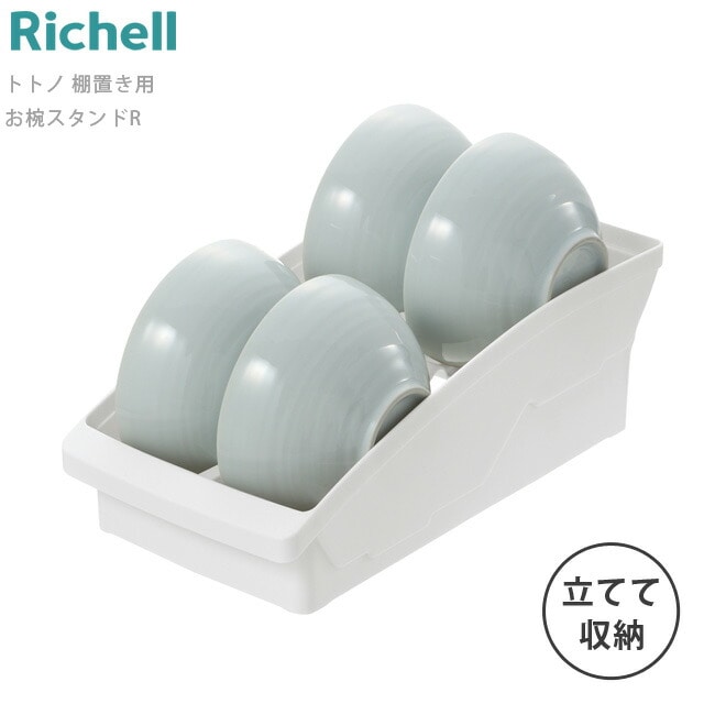 お碗スタンド リッチェル 【 トトノ 棚置き用 お椀スタンド R 】 食器棚 キッチン 収納 お碗 ボウル 食器立て 棚 整理 お椀 プラスチック 水洗い Richell