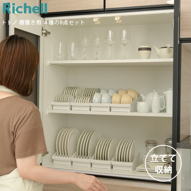 トトノ 棚置き用 ４種の8点セット（レギュラー×2、ワイド×2、ミニ×2、お椀スタンド×2） 食器棚 収納 セット お皿 お椀 食器立て 整理 立てて収納 リッチェル  【送料無料】