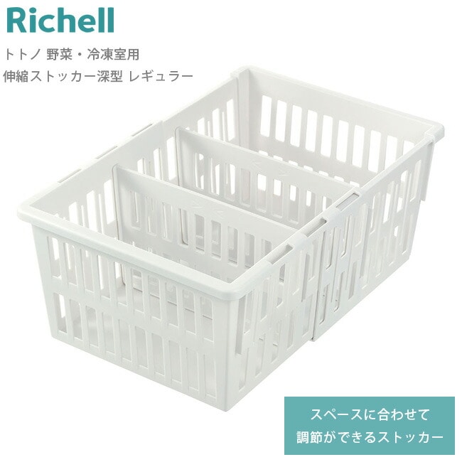 冷蔵庫 収納 トトノ 【 野菜・冷凍室用 伸縮ストッカー 深型 レギュラー 】 ストッカー 立てて保存 野菜 野菜室 収納ボックス 収納ケース 仕切り付き 通気性 調節 伸縮 キッチン 整理 抗菌加工 リッチェル Richell