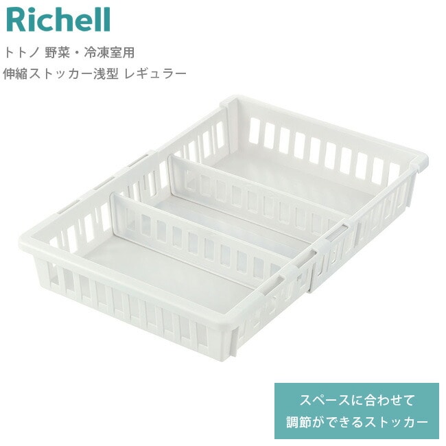 冷蔵庫 収納 トトノ 【 野菜・冷凍室用 伸縮ストッカー 浅型 レギュラー 】 ストッカー 野菜 野菜室 スライドトレー活用 収納ボックス 収納ケース 仕切り付き 通気性 調節 伸縮 キッチン 整理 抗菌加工 リッチェル Richell
