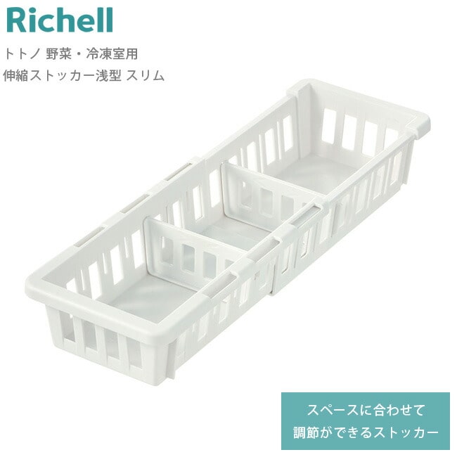 冷蔵庫 収納 トトノ 【 野菜・冷凍室用 伸縮ストッカー 浅型 スリム 】 ストッカー 野菜 野菜室 スライドトレー活用 収納ボックス 収納ケース 仕切り付き 通気性 調節 伸縮 キッチン 整理 抗菌加工 リッチェル Richell