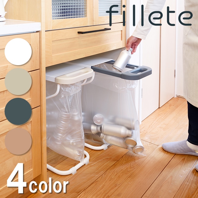ゴミ箱 フィレッテ fillette リサイクルスタンド 選べる3色 スライド式 天板付き スリム 隙間収納 ごみ箱 ダストボックス ポリ袋 45L 30L 推奨 45リットル 30リットル