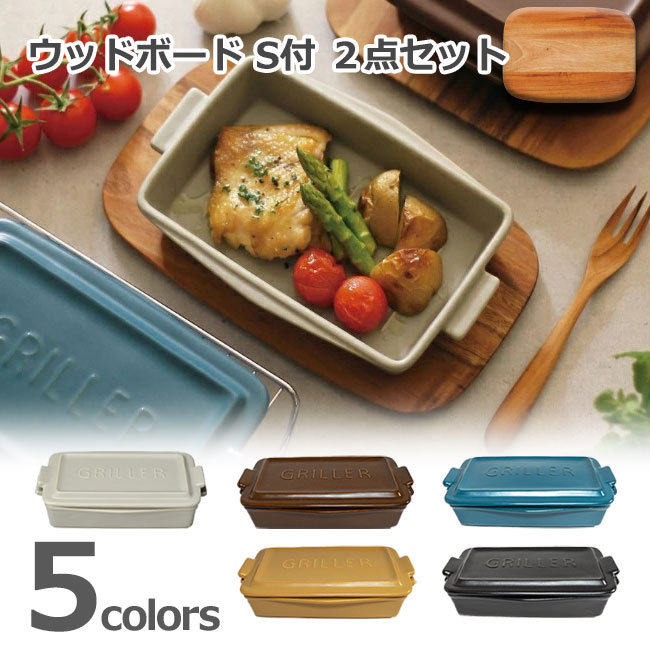 TOOLS グリラー ミニ + ウッドボード S セット 選べる4セット / グリル ツールズ 直火 遠赤外線 耐熱陶器 ダッチオーブン イブキクラフト griller 鍋敷き トレイ