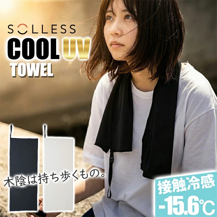 冷感タオル SOLLESS -15度 ULTRA COOL UV 冷感 UVカット JIS規格 無地 大人 子供 冷感 夏 暑さ対策 冷却 接触冷感 抗菌 防臭 スポーツ 軽量 熱中症対策 冷たい 紫外線対策 パッカブル クールダウン アウトドア おしゃれ かわいい 【ゆうパケット送料無料】