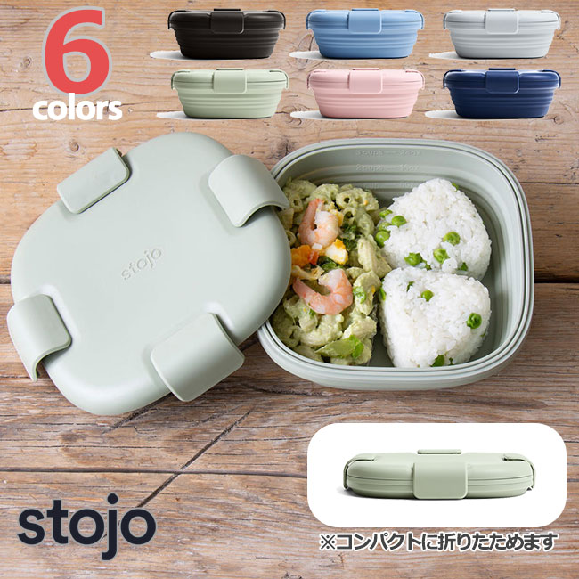 折り畳みランチボックス stojo ストージョ BOX ボックス 700ml 24oz エコ 弁当箱 お弁当箱 ランチボックス 折りたたみ サステナブル キャンプ 行楽 運動会 コンパクト 保存容器 軽量 折りたたみ コンパクト サステナブル