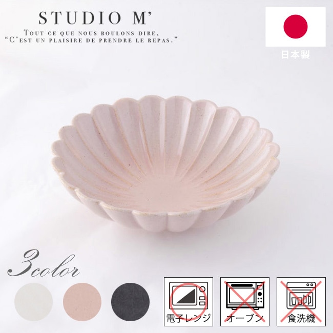STUDIO M' スタジオエム ブロッサム 6寸鉢 白 薄紅 紫 180631 180632 180633 ボウル おしゃれ かわいい スタジオm