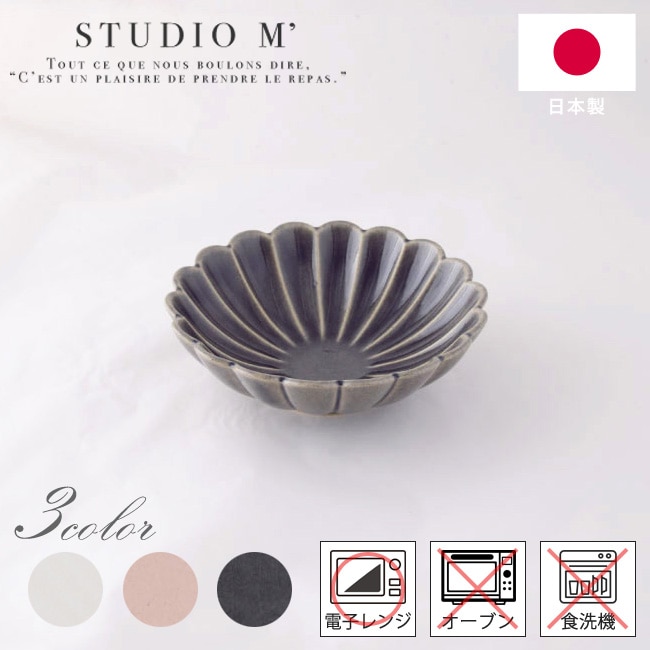 STUDIO M' スタジオエム ブロッサム 4.5寸鉢 白 薄紅 紫 180641 180642 180643 ボウル おしゃれ かわいい スタジオm